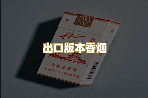 出口版本香烟